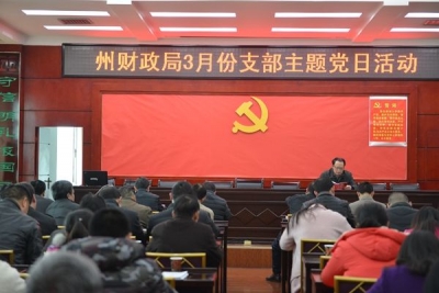 恩施州财政局开展局机关三月主题党日活动