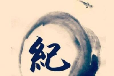 春风化雨应有时——纪检人手记