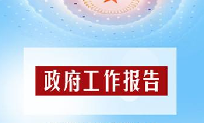 2017年政府工作报告 哪些内容值得关注?