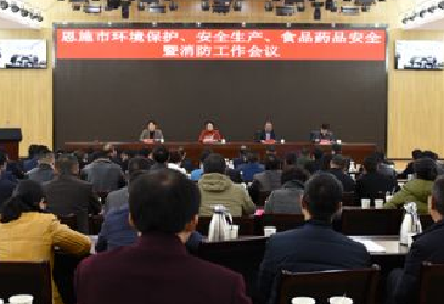 恩施市安排部署环保、安全生产等工作
