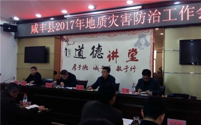 省地质局第二地质大队党委书记、队长徐辉出席咸丰县 2017年地质灾害防治工作会议 