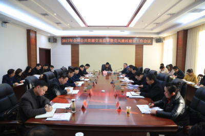2017年恩施州公共资源交易监管暨党风廉政建设工作会议顺利举行