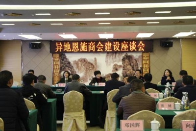 恩施州工商联召开异地商会建设座谈会 