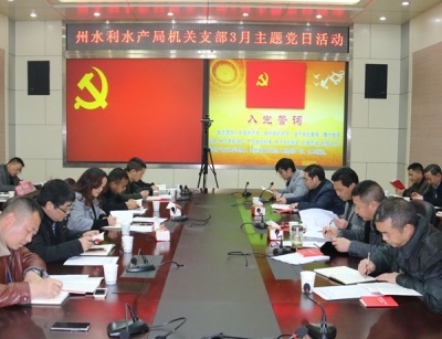 恩施州水利水产局机关党支部三月“主题党日”活动如期举行