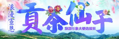 直播预告 | “贡茶仙子”宣恩旅游形象大使选拔赛决赛将于今明两天举行