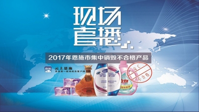 直播 | 恩施市集中销毁假冒伪劣商品