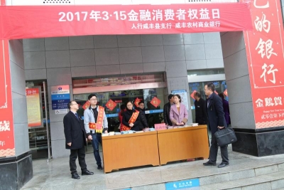 人行咸丰县支行开展“3.15金融消费者权益日”宣传活动