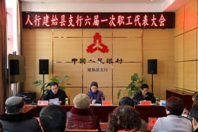 人行建始县支行召开六届一次职工代表大会