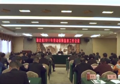 全省劳动保障监察工作会议在恩施州召开