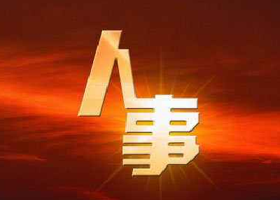 王立山同志任湖北省委常委、省纪委书记