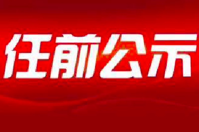 湖北拟任10名正厅职领导干部