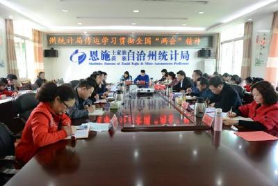 恩施州统计局组织学习贯彻全国“两会”精神  