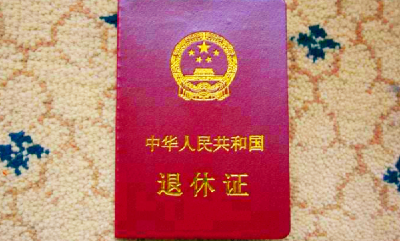 公务员退休和提前退休政策解读