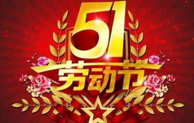 劳动节放假通知新鲜出炉  4月29至5月1日连休三天