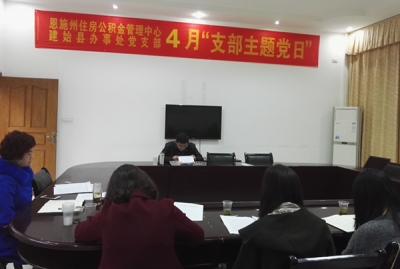 建始县办事处党支部召开4月