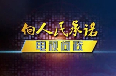 恩施州2017年首场电视问政在全州引起强烈反响