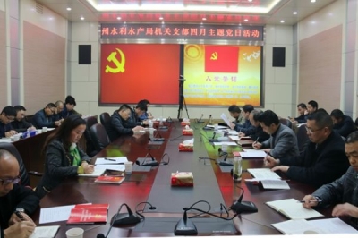 恩施州水利水产局机关党支部开展4月主题党日活动