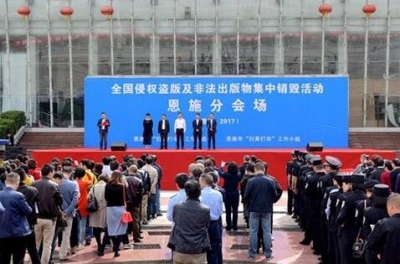 恩施州、市集中销毁侵权盗版及非法出版物
