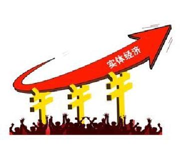 关于金融支持实体经济的若干认识