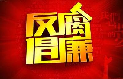 一季度全国纪检监察机关处分8.5万人 含14名省部级干部