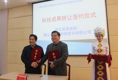 湖北民族学院与湖北永恒太阳能股份有限公司科技成果转让签约