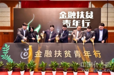 “金融扶贫青年行”在京正式启动
