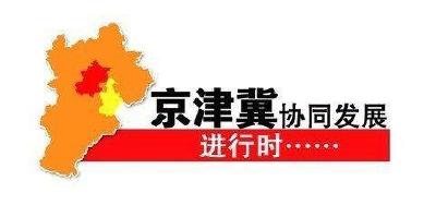 金融支持京津冀协同发展座谈会在津召开