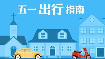 五一假期哪里最堵 交警发布出行指南