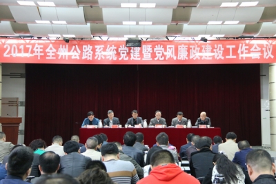 恩施州公路系统党建暨党风廉政建设工作会议顺利召开