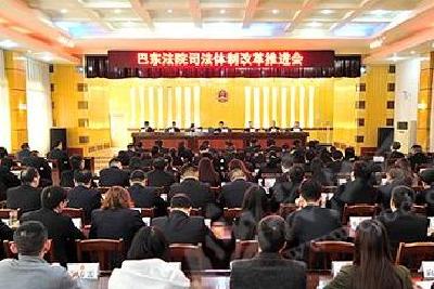 巴东法院深入推进司法体制改革新规