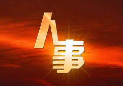 一日之内四省份省委书记履新 31省区市现任书记最新名单