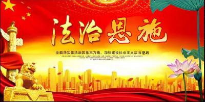 法治恩施建设规划纲要出台