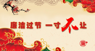 省纪委发布五一端午期间纪律要求通知