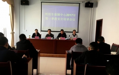 恩施州级机关综合执法应急用车保障中心组织召开一季度安全培训工作会