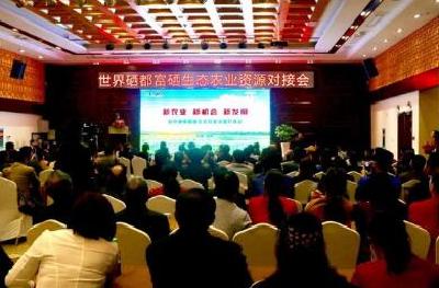 恩施州硒产业协会举办新农业 新机会 新发展世界硒都富硒生态农业资源对接会