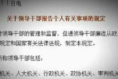 来凤：实行纪检监察干部个人有关事项报告制度