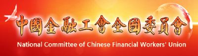 中国金融工会四届全委会五次会议在京召开