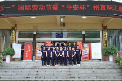 恩施州食药检中心组织参加庆“五一”暨 “平安杯”州直职工趣味运动会