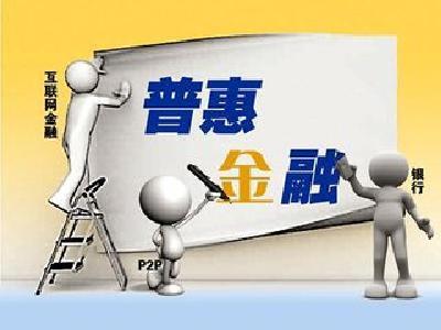 普惠金融事业部落地 大型银行拔得头筹
