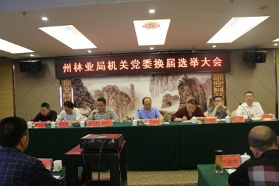 恩施州林业局直属机关党委召开换届选举党员大会