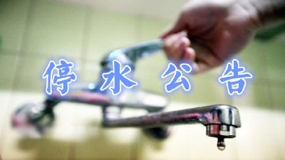 恩施 | 13日00:00至06:30这些区域要停水！