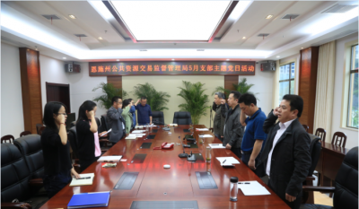 恩施州公共资源交易监督管理局机关党支部开展5月主题党日活动 