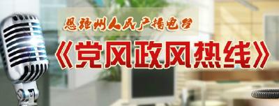 预告 | 党风政风热线周一见！建始县物价局在直播间等你