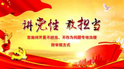 恩施州开展不担当、不作为问题专项治理 附举报方式