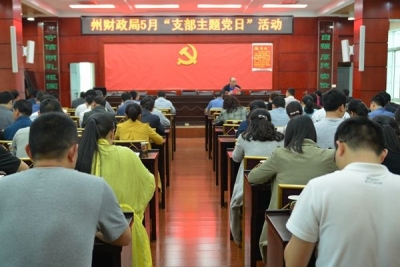 恩施州财政局开展局机关5月主题党日活动