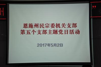 恩施州民宗系统：及时规范开展第五个支部主题党日活动