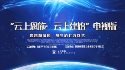 直播预告 | 今日10点 “云上恩施·云上建始”电视版将上线