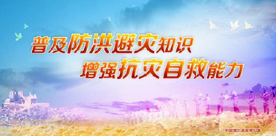 防洪防汛常识 