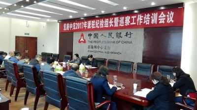 人行恩施州中支举办派驻纪检组长暨巡察工作培训会议
