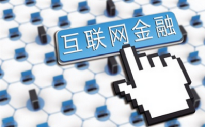 快车道上的互联网金融安全是否承压？ 互金从业者谈金融安全